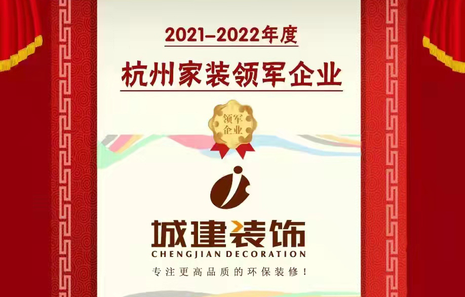 【喜報】城建裝飾被消費者評選為“杭州家裝領(lǐng)軍企業(yè)”！